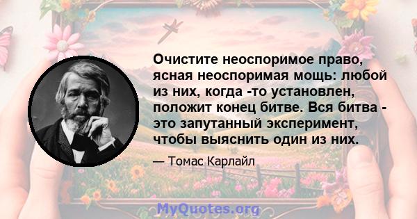 Очистите неоспоримое право, ясная неоспоримая мощь: любой из них, когда -то установлен, положит конец битве. Вся битва - это запутанный эксперимент, чтобы выяснить один из них.