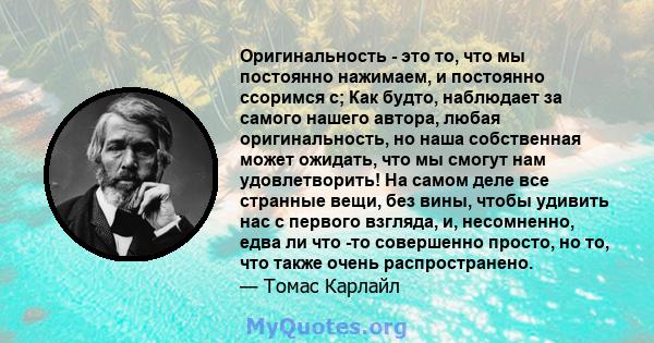 Оригинальность - это то, что мы постоянно нажимаем, и постоянно ссоримся с; Как будто, наблюдает за самого нашего автора, любая оригинальность, но наша собственная может ожидать, что мы смогут нам удовлетворить! На