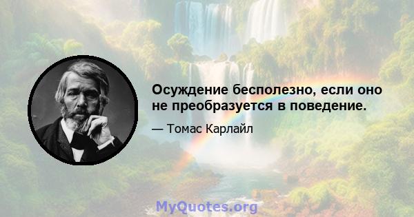 Осуждение бесполезно, если оно не преобразуется в поведение.