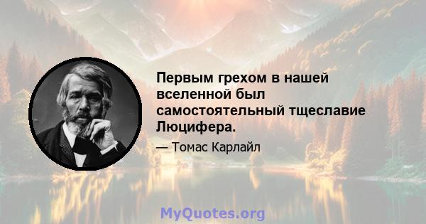 Первым грехом в нашей вселенной был самостоятельный тщеславие Люцифера.