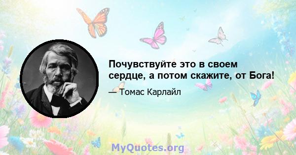 Почувствуйте это в своем сердце, а потом скажите, от Бога!