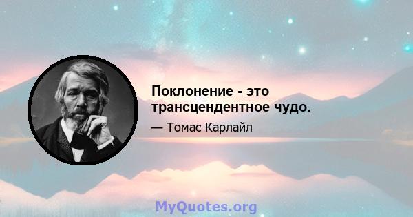 Поклонение - это трансцендентное чудо.