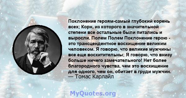 Поклонение героям-самый глубокий корень всех; Корн, из которого в значительной степени все остальные были питались и выросли. Полем Полем Поклонение герою - это трансцендентное восхищение великим человеком. Я говорю,