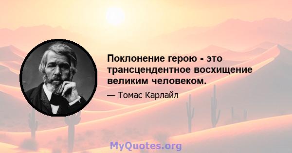 Поклонение герою - это трансцендентное восхищение великим человеком.