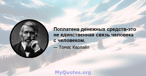 Поплатена денежных средств-это не единственная связь человека с человеком.