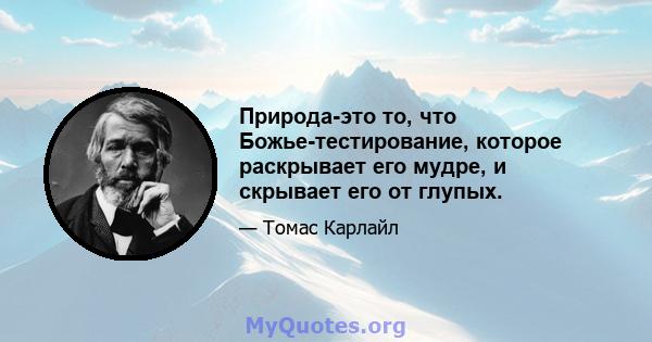 Природа-это то, что Божье-тестирование, которое раскрывает его мудре, и скрывает его от глупых.