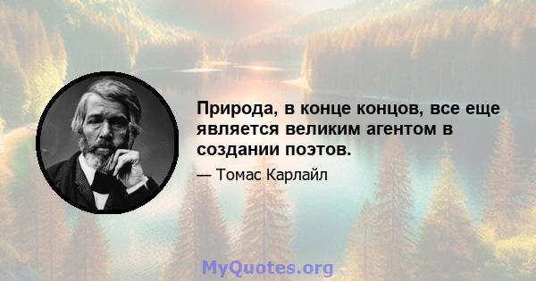 Природа, в конце концов, все еще является великим агентом в создании поэтов.