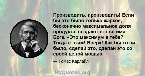 Производить, производить! Если бы это было только жаркое, бесконечно максимальное доля продукта, создают его во имя Бога. «Это максимум в тебе? Тогда с этим! Вверх! Как бы то ни было, сделай это, сделай это со своей