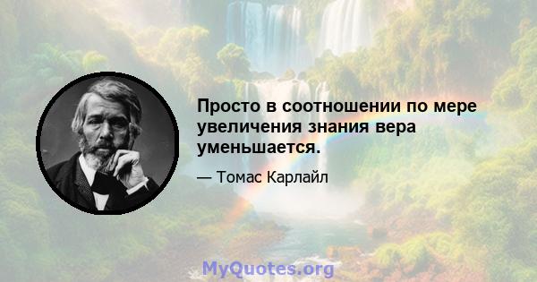 Просто в соотношении по мере увеличения знания вера уменьшается.