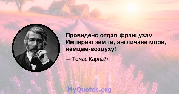 Провиденс отдал французам Империю земли, англичане моря, немцам-воздуху!