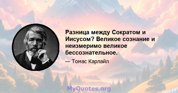 Разница между Сократом и Иисусом? Великое сознание и неизмеримо великое бессознательное.