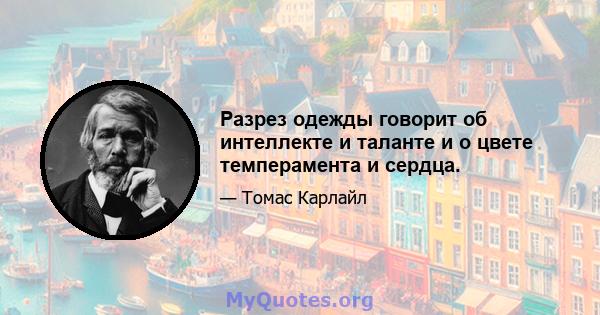 Разрез одежды говорит об интеллекте и таланте и о цвете темперамента и сердца.