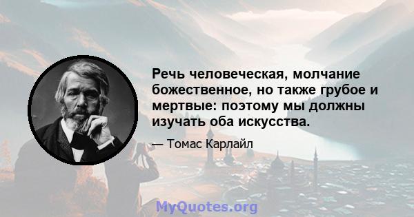 Речь человеческая, молчание божественное, но также грубое и мертвые: поэтому мы должны изучать оба искусства.