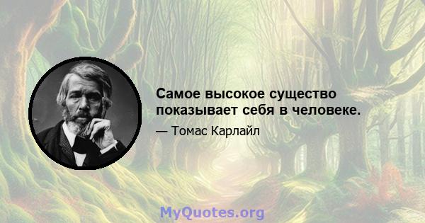 Самое высокое существо показывает себя в человеке.