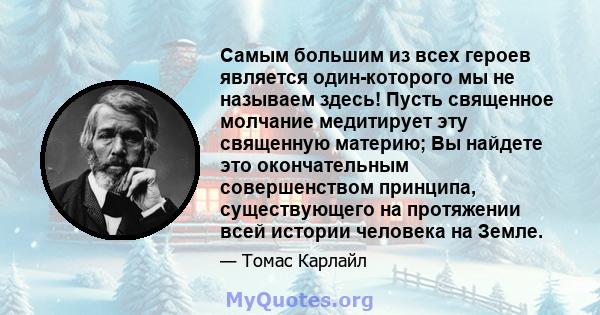 Самым большим из всех героев является один-которого мы не называем здесь! Пусть священное молчание медитирует эту священную материю; Вы найдете это окончательным совершенством принципа, существующего на протяжении всей