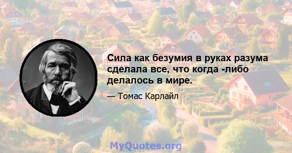 Сила как безумия в руках разума сделала все, что когда -либо делалось в мире.