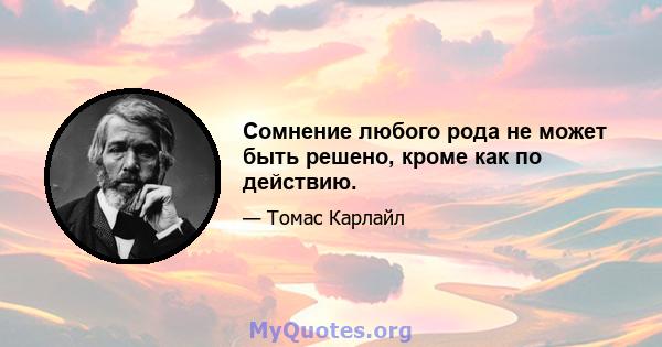 Сомнение любого рода не может быть решено, кроме как по действию.