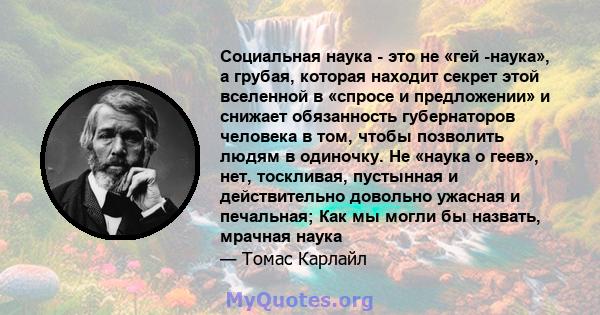 Социальная наука - это не «гей -наука», а грубая, которая находит секрет этой вселенной в «спросе и предложении» и снижает обязанность губернаторов человека в том, чтобы позволить людям в одиночку. Не «наука о геев»,