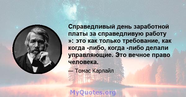 Справедливый день заработной платы за справедливую работу »: это как только требование, как когда -либо, когда -либо делали управляющие. Это вечное право человека.