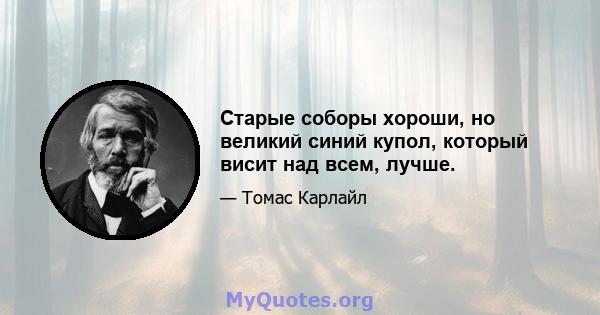 Старые соборы хороши, но великий синий купол, который висит над всем, лучше.