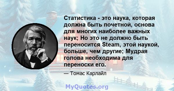 Статистика - это наука, которая должна быть почетной, основа для многих наиболее важных наук; Но это не должно быть переносится Steam, этой наукой, больше, чем другие; Мудрая голова необходима для переноски его.