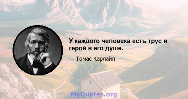 У каждого человека есть трус и герой в его душе.