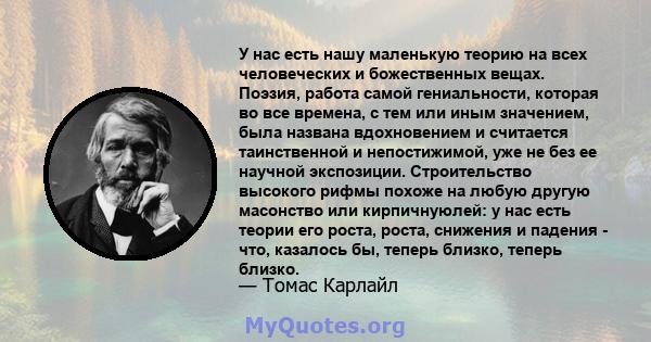 У нас есть нашу маленькую теорию на всех человеческих и божественных вещах. Поэзия, работа самой гениальности, которая во все времена, с тем или иным значением, была названа вдохновением и считается таинственной и