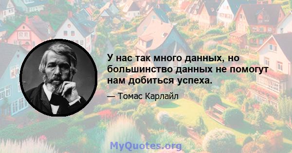 У нас так много данных, но большинство данных не помогут нам добиться успеха.