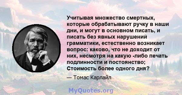 Учитывая множество смертных, которые обрабатывают ручку в наши дни, и могут в основном писать, и писать без явных нарушений грамматики, естественно возникает вопрос: каково, что не доходит от них, несмотря на какую