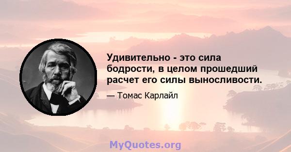 Удивительно - это сила бодрости, в целом прошедший расчет его силы выносливости.