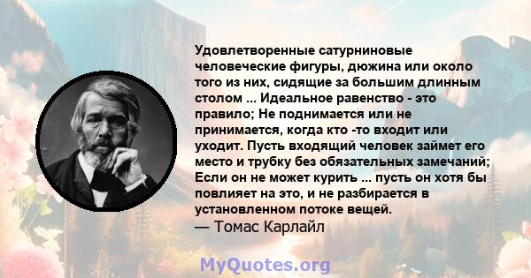 Удовлетворенные сатурниновые человеческие фигуры, дюжина или около того из них, сидящие за большим длинным столом ... Идеальное равенство - это правило; Не поднимается или не принимается, когда кто -то входит или