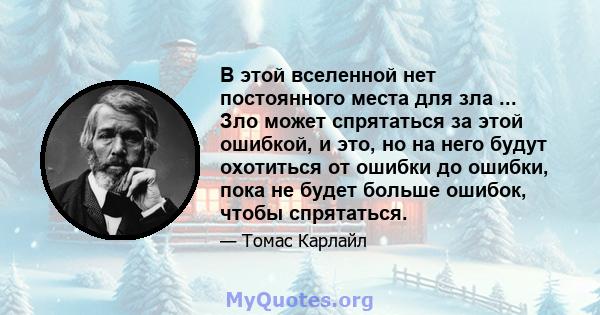 В этой вселенной нет постоянного места для зла ... Зло может спрятаться за этой ошибкой, и это, но на него будут охотиться от ошибки до ошибки, пока не будет больше ошибок, чтобы спрятаться.