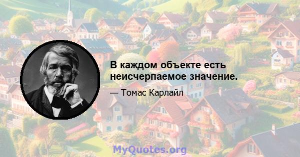 В каждом объекте есть неисчерпаемое значение.