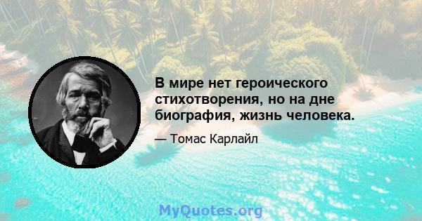 В мире нет героического стихотворения, но на дне биография, жизнь человека.