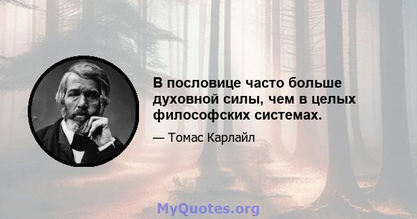 В пословице часто больше духовной силы, чем в целых философских системах.