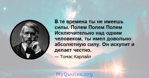 В те времена ты не имеешь силы. Полем Полем Полем Исключительно над одним человеком, ты имел довольно абсолютную силу. Он искупит и делает честно.