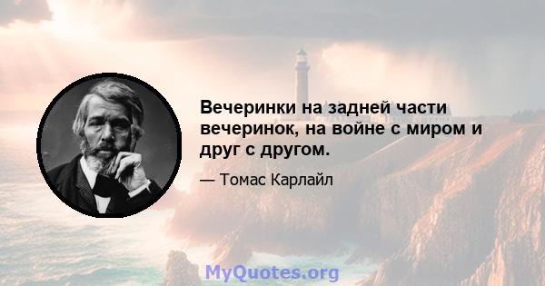 Вечеринки на задней части вечеринок, на войне с миром и друг с другом.