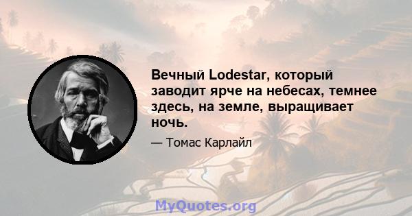 Вечный Lodestar, который заводит ярче на небесах, темнее здесь, на земле, выращивает ночь.