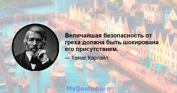 Величайшая безопасность от греха должна быть шокирована его присутствием.