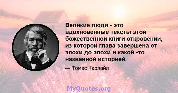 Великие люди - это вдохновенные тексты этой божественной книги откровений, из которой глава завершена от эпохи до эпохи и какой -то названной историей.