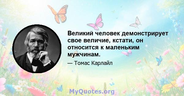 Великий человек демонстрирует свое величие, кстати, он относится к маленьким мужчинам.