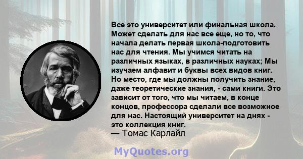 Все это университет или финальная школа. Может сделать для нас все еще, но то, что начала делать первая школа-подготовить нас для чтения. Мы учимся читать на различных языках, в различных науках; Мы изучаем алфавит и