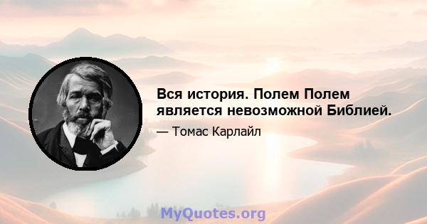 Вся история. Полем Полем является невозможной Библией.