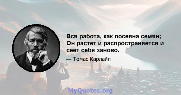 Вся работа, как посеяна семян; Он растет и распространяется и сеет себя заново.