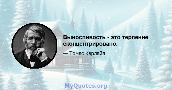 Выносливость - это терпение сконцентрировано.