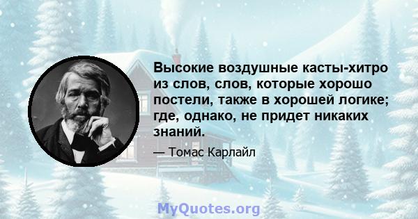 Высокие воздушные касты-хитро из слов, слов, которые хорошо постели, также в хорошей логике; где, однако, не придет никаких знаний.