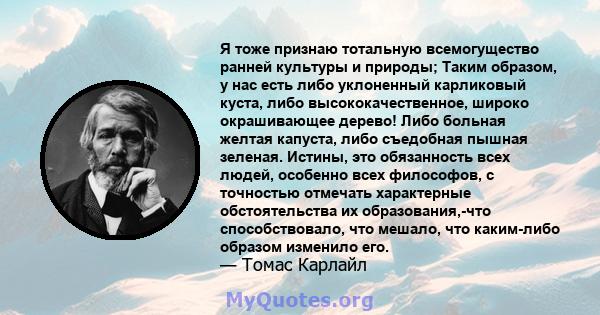 Я тоже признаю тотальную всемогущество ранней культуры и природы; Таким образом, у нас есть либо уклоненный карликовый куста, либо высококачественное, широко окрашивающее дерево! Либо больная желтая капуста, либо