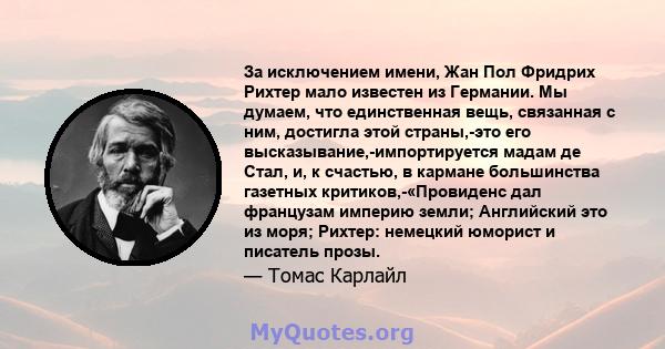 За исключением имени, Жан Пол Фридрих Рихтер мало известен из Германии. Мы думаем, что единственная вещь, связанная с ним, достигла этой страны,-это его высказывание,-импортируется мадам де Стал, и, к счастью, в кармане 