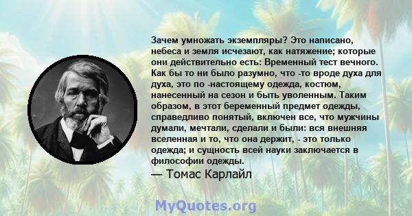 Зачем умножать экземпляры? Это написано, небеса и земля исчезают, как натяжение; которые они действительно есть: Временный тест вечного. Как бы то ни было разумно, что -то вроде духа для духа, это по -настоящему одежда, 