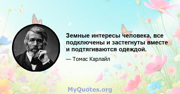 Земные интересы человека, все подключены и застегнуты вместе и подтягиваются одеждой.